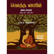 பௌத்த பைபிள் (பாகம் 2)