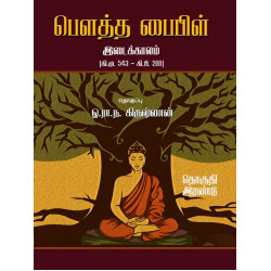 பௌத்த பைபிள் (பாகம் 2) பௌத்த பைபிள் (பாகம் 2)