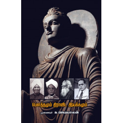 பௌத்தமும் திராவிட இயக்கமும் பௌத்தமும் திராவிட இயக்கமும்