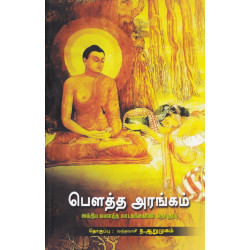 பௌத்த அரங்கம் (இந்திய பௌத்த நாடகங்களின் தொகுப்பு) பௌத்த அரங்கம் (இந்திய பௌத்த நாடகங்களின் தொகுப்பு)