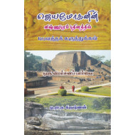 ஜெயமோகனின் விஷ்ணுபுரம் புதினத்தில் பௌத்தக் கருத்துக்கள்