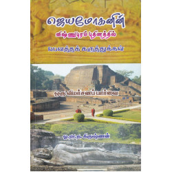 ஜெயமோகனின் விஷ்ணுபுரம் புதினத்தில் பௌத்தக் கருத்துக்கள் ஜெயமோகனின் விஷ்ணுபுரம் புதினத்தில் பௌத்தக் கருத்துக்கள்