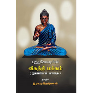 புத்தகோஷரின் விசுத்தி மக்கம் (தூய்மைப் பாதை)