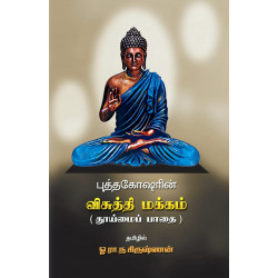 புத்தகோஷரின் விசுத்தி மக்கம் (தூய்மைப் பாதை)
