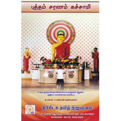 புத்தம் சரணம் கச்சாமி புத்தம் சரணம் கச்சாமி