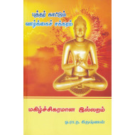 புத்தர் காட்டும் வாழ்க்கைச் சக்கரம்