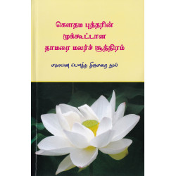 கௌதம புத்தரின் முக்கூட்டாஅ தாமரை மலர்ச் சூத்திரம் கௌதம புத்தரின் முக்கூட்டாஅ தாமரை மலர்ச் சூத்திரம்