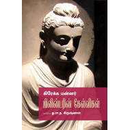 கிரேக்க மன்னர் மிலின்டரின் கேள்விகள்