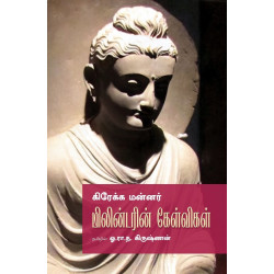 கிரேக்க மன்னர் மிலின்டரின் கேள்விகள் கிரேக்க மன்னர் மிலின்டரின் கேள்விகள்