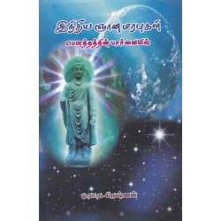 இந்திய ஞான மரபுகள் பெளத்தத்தின் பார்வையில்