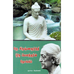 ஜே.கிருஷ்ணமூர்த்தி  ஒரு பௌத்தரின் நோக்கில் ஜே.கிருஷ்ணமூர்த்தி  ஒரு பௌத்தரின் நோக்கில்