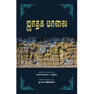 ஜாதக மாலை