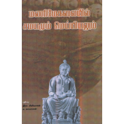 மணிமேகலையில் சமயமும் மெய்யியலும்