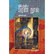 திபெத்திய மரண நூல்