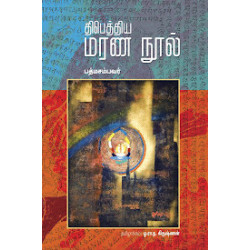 திபெத்திய மரண நூல்