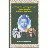 அம்பேத்கரும் அவரது தம்மமும் வசுமித்ர அவர்களின் நூலுக்கு மறுப்புரை