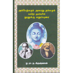 அம்பேத்கரும் அவரது தம்மமும் வசுமித்ர அவர்களின் நூலுக்கு மறுப்புரை