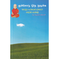 மூச்சோடு ஒரு முடிச்சு (பௌத்த உள்ளொளி தியானம் பயிற்சிக் கையேடு)