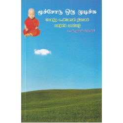 மூச்சோடு ஒரு முடிச்சு (பௌத்த உள்ளொளி தியானம் பயிற்சிக் கையேடு)