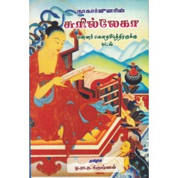 நாகார்ஜுனரின் சுரில்லேகா மன்னர் கெளதம்புத்திரருக்கு மடல் நாகார்ஜுனரின் சுரில்லேகா மன்னர் கெளதம்புத்திரருக்கு மடல்