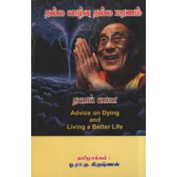 நல்ல வாழ்வு நல்ல மரணம் நல்ல வாழ்வு நல்ல மரணம்