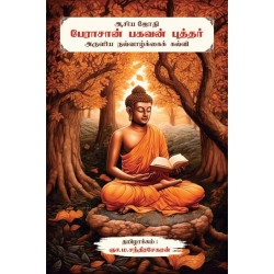 பேராசான் பகவன் புத்தர் அருளிய நல்வாழ்க்கைக் கல்வி பேராசான் பகவன் புத்தர் அருளிய நல்வாழ்க்கைக் கல்வி