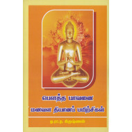 பௌத்த பாவனை மனவள தியானப் பயிற்சிகள்