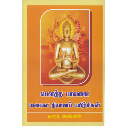 பௌத்த பாவனை மனவள தியானப் பயிற்சிகள் பௌத்த பாவனை மனவள தியானப் பயிற்சிகள்