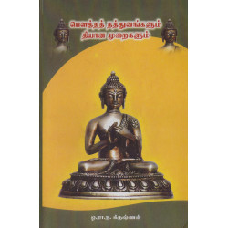 பௌத்தத் தத்துவங்களும் தியான முறைகளும் பௌத்தத் தத்துவங்களும் தியான முறைகளும்