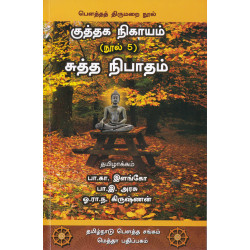பௌத்தத் திருமறை நூல் குத்தக நிகாயம் பௌத்தத் திருமறை நூல் குத்தக நிகாயம்