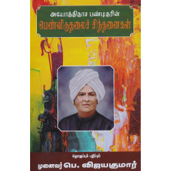 அயோத்திதாச பண்டிதரின் பெண்விடுதலைச் சிந்தனைகள் அயோத்திதாச பண்டிதரின் பெண்விடுதலைச் சிந்தனைகள்
