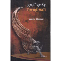 புழுதி படிந்த சொற்கள்