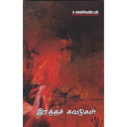 இரத்தச் சுவடுகள்