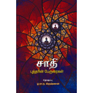 சாதி - புத்தரின் பேருரைகள்