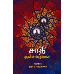 சாதி - புத்தரின் பேருரைகள்