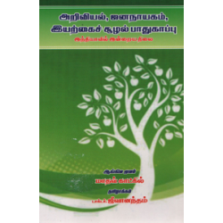 அறிவியல், ஜனநாயகம், இயற்கைச் சூழல் பாதுகாப்பு