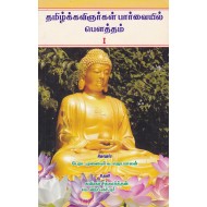 தமிழ்க்கவிஞர்கள் பார்வையில் பெளத்தம் 1