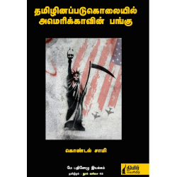 தமிழினப்படுகொலையில் அமெரிக்காவின் பங்கு
