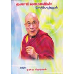 தலாய் லாமாவின் சொற்பொழிவுகள்