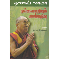 தன்னையறியும் மெய்யறிவு தன்னையறியும் மெய்யறிவு