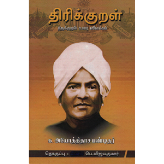 திரிக்குறள் திரிக்குறள்