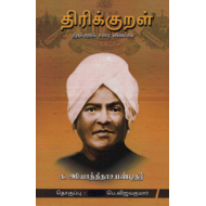 திரிக்குறள் (திருக்குறள் உரை விளக்கம்)