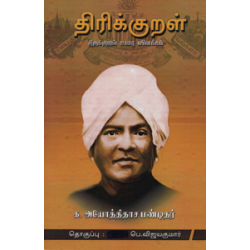 திரிக்குறள் (திருக்குறள் உரை விளக்கம்) திரிக்குறள் (திருக்குறள் உரை விளக்கம்)