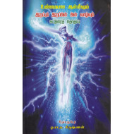 உண்மையான ஆன்மீகமும் இறப்பின் பின் வாழ்வும்