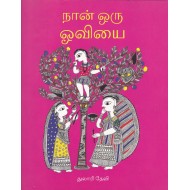 நான் ஒரு ஓவியை