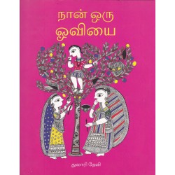 நான் ஒரு ஓவியை நான் ஒரு ஓவியை