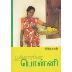 பூக்காரம்மா பொன்னி