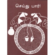 செய்து பார்!