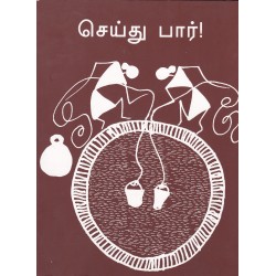 செய்து பார்!