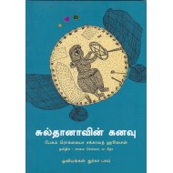 சுல்தானாவின் கனவு